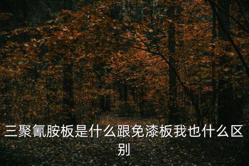 三聚氰胺板是什么跟免漆板我也什么區(qū)別
