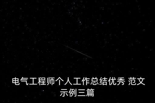  電氣工程師個(gè)人工作總結(jié)優(yōu)秀 范文示例三篇
