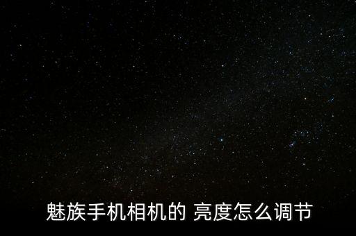 魅族pro6自動(dòng)亮度,魅族自動(dòng)亮度失靈