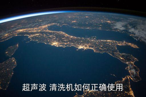 超聲波 清洗機(jī)如何正確使用