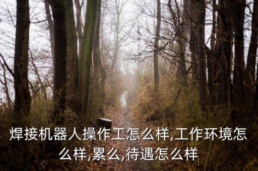 機(jī)器人知道累嗎,機(jī)器人工作累嗎?不累?看這里!