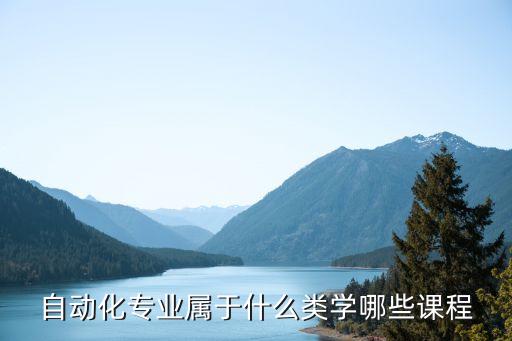 自動化專業(yè)學(xué)技術(shù),自動化專業(yè)從何而來?