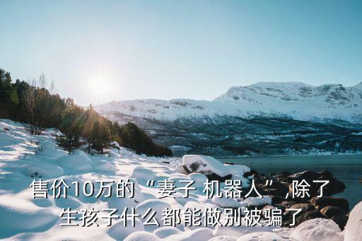 美女機(jī)器人小佳,智能家居機(jī)器人小佳