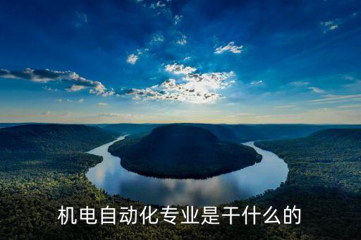 自動(dòng)化設(shè)備技術(shù)專業(yè),電氣自動(dòng)化技術(shù)是什么?