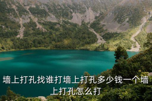 墻上打孔找誰打墻上打孔多少錢一個(gè)墻上打孔怎么打