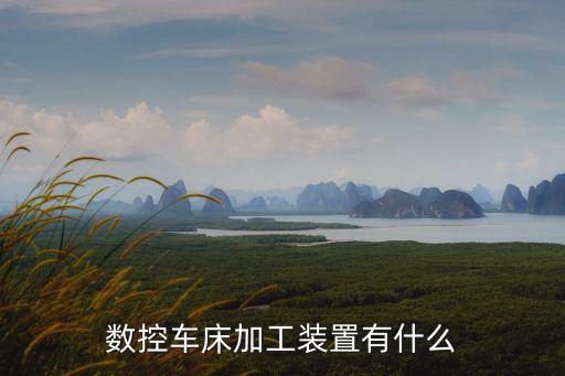 電氣自動(dòng)化零件加工設(shè)備,工廠自動(dòng)化零件包括哪些零件?