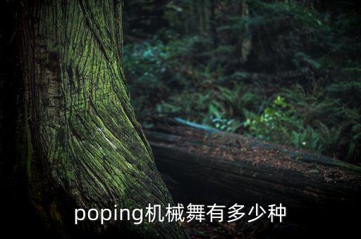 poping機械舞有多少種