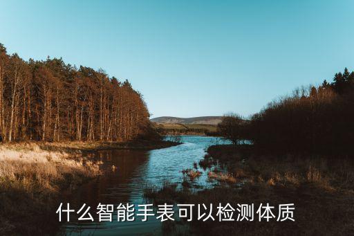 健康檢測人體數(shù)據(jù),智能可穿戴設(shè)備能檢測人體健康狀況