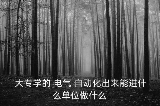 學(xué)電氣自動(dòng)化專業(yè)的大專,大專學(xué)電氣自動(dòng)化技術(shù)怎么樣