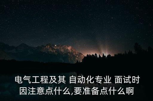 學(xué)校面試電氣與自動(dòng)化,電氣二本工程及其自動(dòng)化學(xué)校推薦專業(yè)