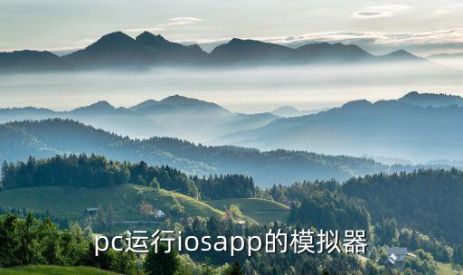 pc運(yùn)行iosapp的模擬器