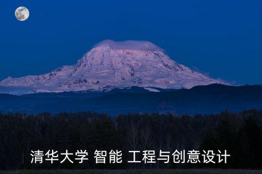 清華大學(xué) 智能 工程與創(chuàng)意設(shè)計(jì)