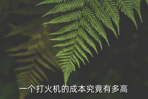 一個打火機的成本究竟有多高