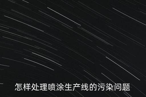 北京自動化噴涂設(shè)備制造廠,靜電噴塑設(shè)備廠家自動噴漆設(shè)備