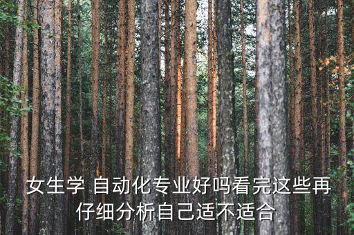  女生學(xué) 自動化專業(yè)好嗎看完這些再仔細(xì)分析自己適不適合