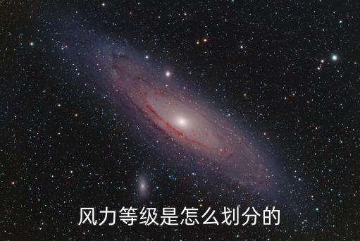 風(fēng)力等級(jí)是怎么劃分的