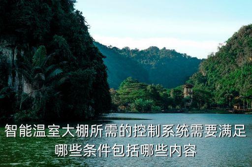 智能溫室大棚所需的控制系統(tǒng)需要滿足哪些條件包括哪些內(nèi)容