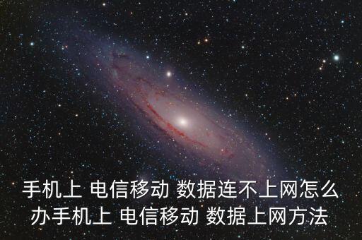 手機(jī)上 電信移動(dòng) 數(shù)據(jù)連不上網(wǎng)怎么辦手機(jī)上 電信移動(dòng) 數(shù)據(jù)上網(wǎng)方法