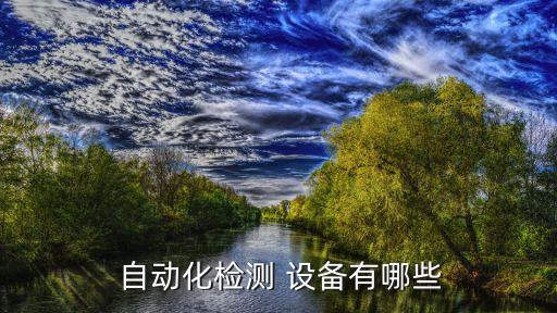  自動(dòng)化檢測(cè) 設(shè)備有哪些