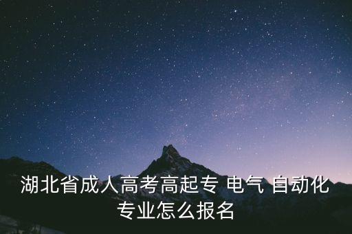 湖北省成人高考高起專 電氣 自動(dòng)化專業(yè)怎么報(bào)名