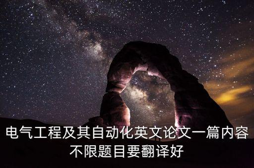 關(guān)于自動化專業(yè)的英語論文,關(guān)于自動化專業(yè)的論文有哪些?