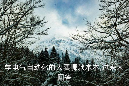 學(xué)電氣自動(dòng)化的人買哪款本本,過來人回答