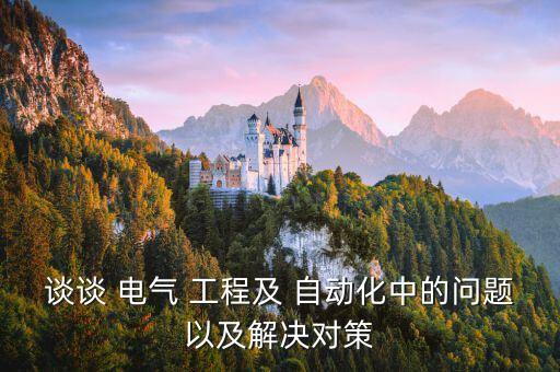 電氣工程及其自動(dòng)化采購(gòu)