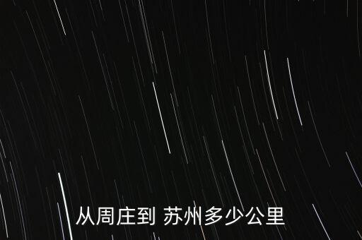 從周莊到 蘇州多少公里