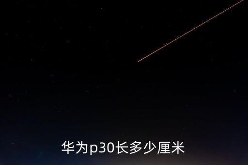華為p30長(zhǎng)多少厘米