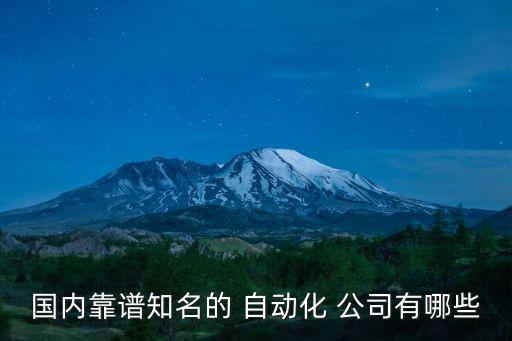 廣西配料自動(dòng)化設(shè)備公司,蘇州非標(biāo)自動(dòng)化設(shè)備公司排名