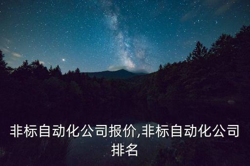 中山非標自動化公司報價,非標自動化公司排名