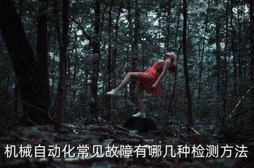 機(jī)械自動化常見故障有哪幾種檢測方法