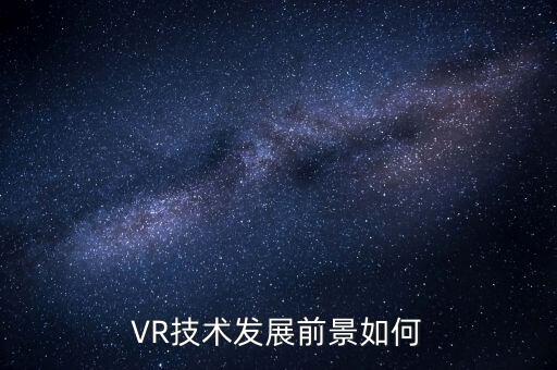 VR技術(shù)發(fā)展前景如何