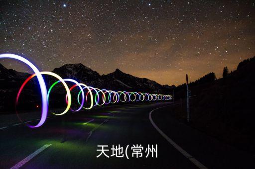 天地(常州