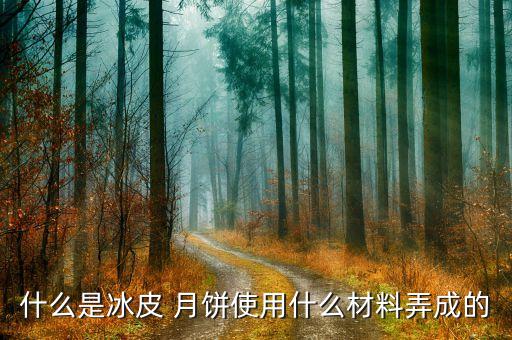 月餅制作自動化設備有哪些,在制作自動化設備中常用的外購件
