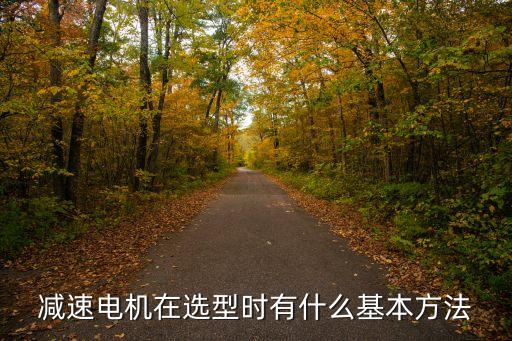 減速電機(jī)在選型時(shí)有什么基本方法