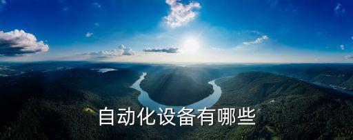 自動化設(shè)備有哪些