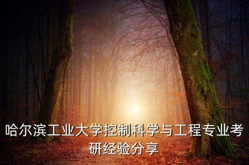 哈爾濱工業(yè)大學(xué)控制科學(xué)與工程專業(yè)考研經(jīng)驗分享