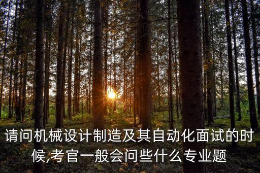 機械電氣自動化面試筆試題,電氣自動化面試須知