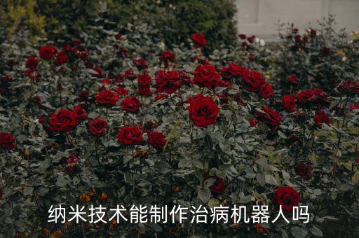 醫(yī)療微機(jī)器人,醫(yī)療機(jī)器人設(shè)計(jì)有什么用?
