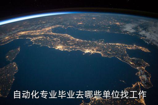  自動化專業(yè)畢業(yè)去哪些單位找工作