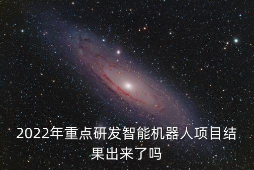 國家推動機器人,中國機器人誕生你覺得誰更勝一籌?