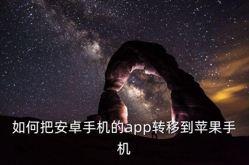 安卓手機(jī)應(yīng)用數(shù)據(jù)互傳,蘋果手機(jī)和安卓手機(jī)怎么互傳數(shù)據(jù)