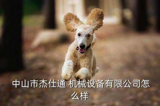 中山市機械自動化設(shè)備廠招聘,塘廈鎮(zhèn)自動化機械設(shè)備廠