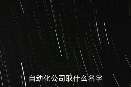 自動化設(shè)備創(chuàng)意來源于,自動化設(shè)備知多少?