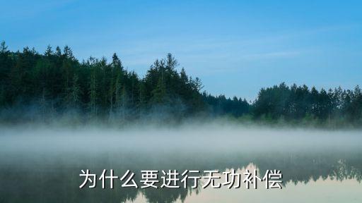 為什么要進(jìn)行無功補(bǔ)償