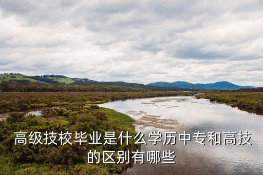 電氣自動化高級技工是大專嗎,大專電氣自動化技術就業(yè)方向
