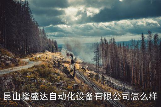 昆山自動化清洗設(shè)備,昆山佳旺德自動化設(shè)備有限公司怎么樣?
