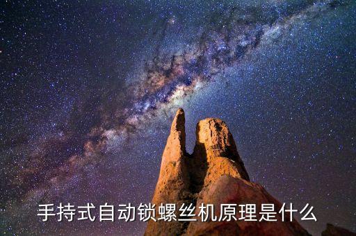 手持式自動(dòng)鎖螺絲機(jī)原理是什么