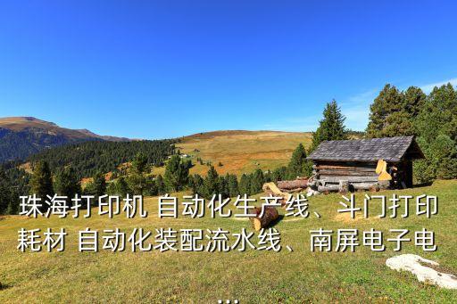 珠海打印機 自動化生產(chǎn)線、斗門打印耗材 自動化裝配流水線、南屏電子電...
